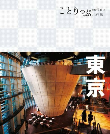 東京小伴旅：co-Trip日本系列（2）[二手書_良好]