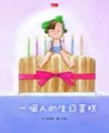 一個人的生日蛋糕[二手書_良好]