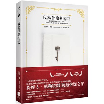 我為什麼相信？（10週年暢銷封面版）