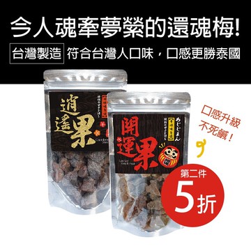 逍遙果/開運果/還魂莓同泰國頭等艙 還魂梅 mit台灣自製李子 口感升級 不死鹹 蜜餞果乾團購美