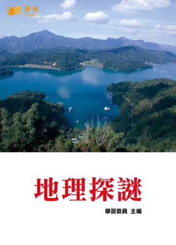 【電子書】地理探謎