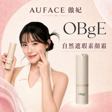 【AUFACE】OBgE 自然遮瑕素顏霜 輕盈柔霧版