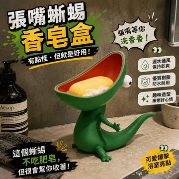 廢物專賣店 蜥蜴香皂盒 張嘴蜥蜴肥皂架 樹脂擺件 浴室收納 肥皂托 創意禮物 搞怪擺件 獵奇小物 生日禮物 交換禮物