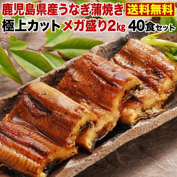 うなぎ 国産 送料無料 鹿児島県 カット蒲焼き メガ盛り2kg 50g x 40食セット 送料無料 クール