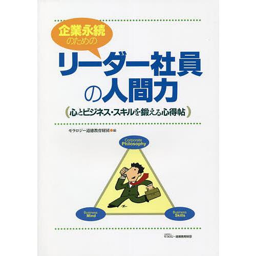 企業永続のためのリーダー社員の人間力 心とビジネス・スキルを鍛える心得帖