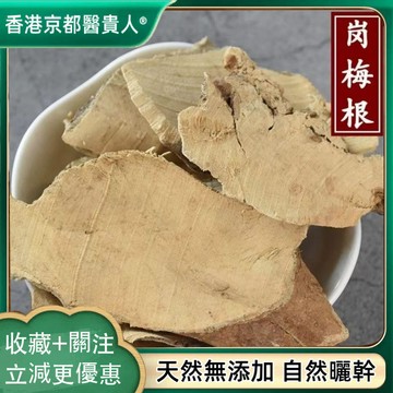 【中草行】限時特賣✅ 崗梅根 崗梅 金包銀 點秤根 天星木根 自然曬幹 泡水泡茶 250g-500g【使用之食材】