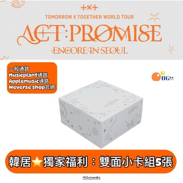 韓居🇰🇷 TXT TOMORROW X WORLD TOUR ACT PROMISE ENCORE 首爾 官方周邊