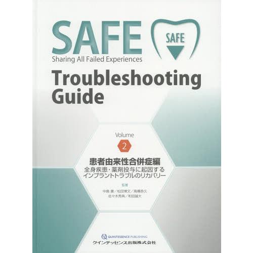 [本 雑誌] SAFE Troubleshooting Guide Volume中島 康 他監著 松田 博文 他監著