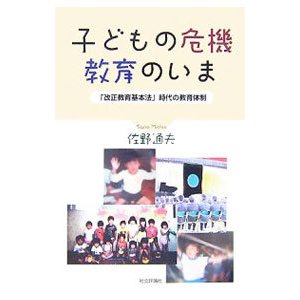 子どもの危機・教育のいま／佐野通夫