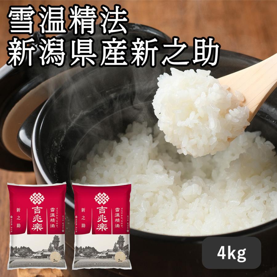 直送 白米 新之助[4kg] 白米 雪温精法 新潟県産 新之助[4kg] (2kg×2袋