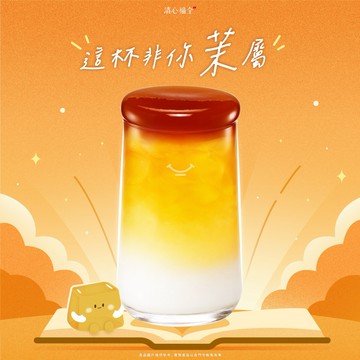 最特別的你【清心福全】茉綠茶凍拿鐵(L)好禮即享券