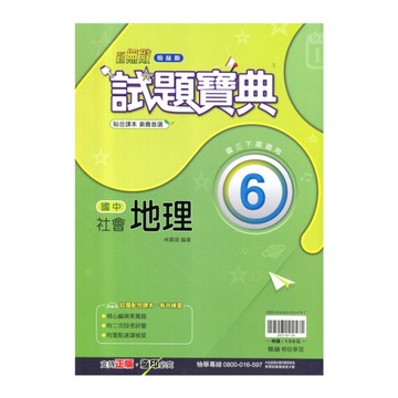 國中社會(地理)6試題寶典(翰林版)