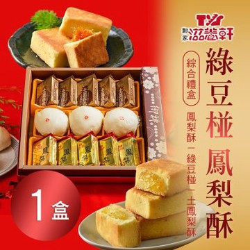 預購【滋養軒】綠豆椪鳳梨酥綜合禮盒X1盒