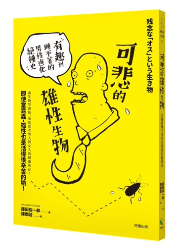 可悲的雄性生物：有趣到睡不著的男性進化絕種史[二手書_近全新]