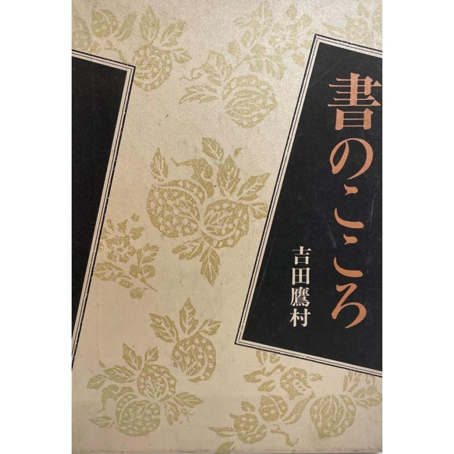 書のこころ 吉田 鷹村