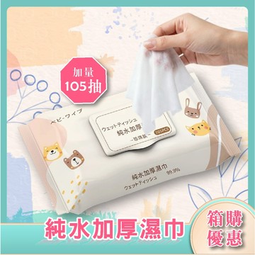 ⚡台灣現貨⚡【箱購免運】純水加厚濕紙巾 純水濕巾 嬰兒濕紙巾 【箱購】【限購一箱】105抽單包*20包 濕紙巾 擦臉巾