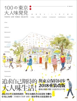 100の東京大人味發見（暢銷新裝版）[二手書_良好]
