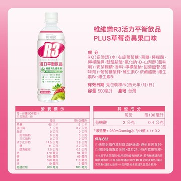 [維維樂] R3活力平衡飲品Plus 低滲透壓電解水 電解質 成人500毫升/瓶
