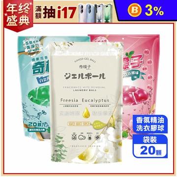 【奇檬子】小蒼蘭尤佳利精油洗衣膠球 洗衣膠囊(三種香味任選)(20顆/包)