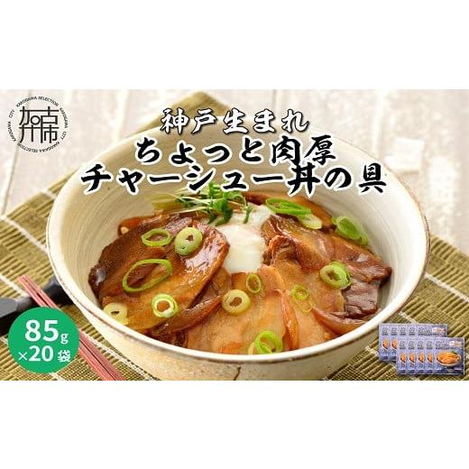 ふるさと納税 兵庫県 加古川市 神戸生まれ ちょっと肉厚チャーシュー丼の具(85g×20袋)