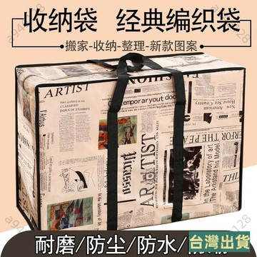 台灣出貨🌟編織袋 超大收納袋 行李袋 搬家袋 打包袋 衣服 棉被收納袋 多功能收納袋 學生宿捨整理袋 防潮袋 防塵袋