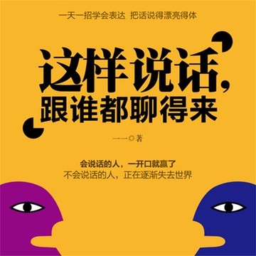 【有聲書】这样说话，和谁都能聊得来