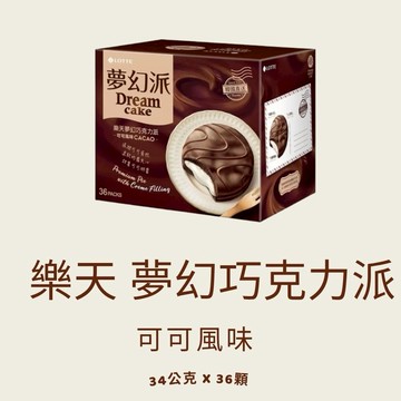 韓國 樂天 LOTTE 夢幻巧克力派 可可風味 巧克力派 可可派34公克  36入