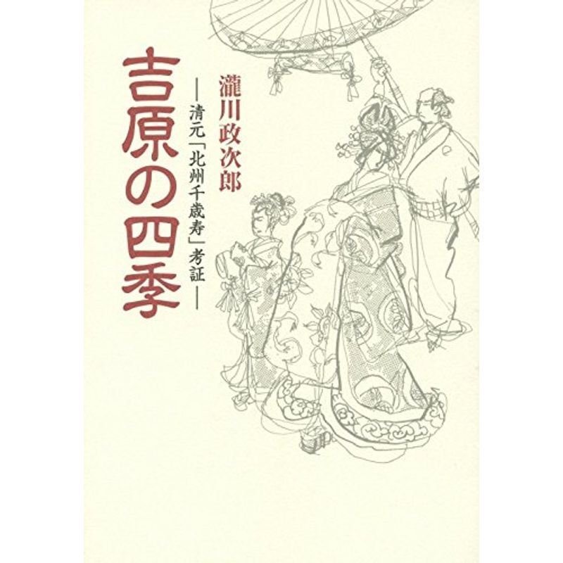 吉原の四季?清元「北州千歳寿」考証 (青蛙選書)