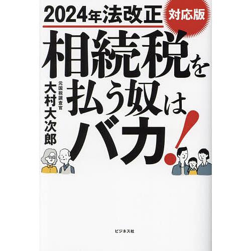 相続税を払う奴はバカ 大村大次郎