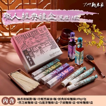 【大呷麵本家】麵職人經典禮盒(風雅A款) 萬用調味料｜台灣古早味｜拌麵醬推薦｜居家料理｜年節禮盒｜伴手禮