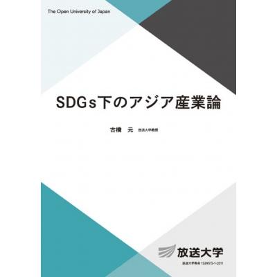 SDGs下のアジア産業論 放送大学教材   古橋元  〔全集・双書〕