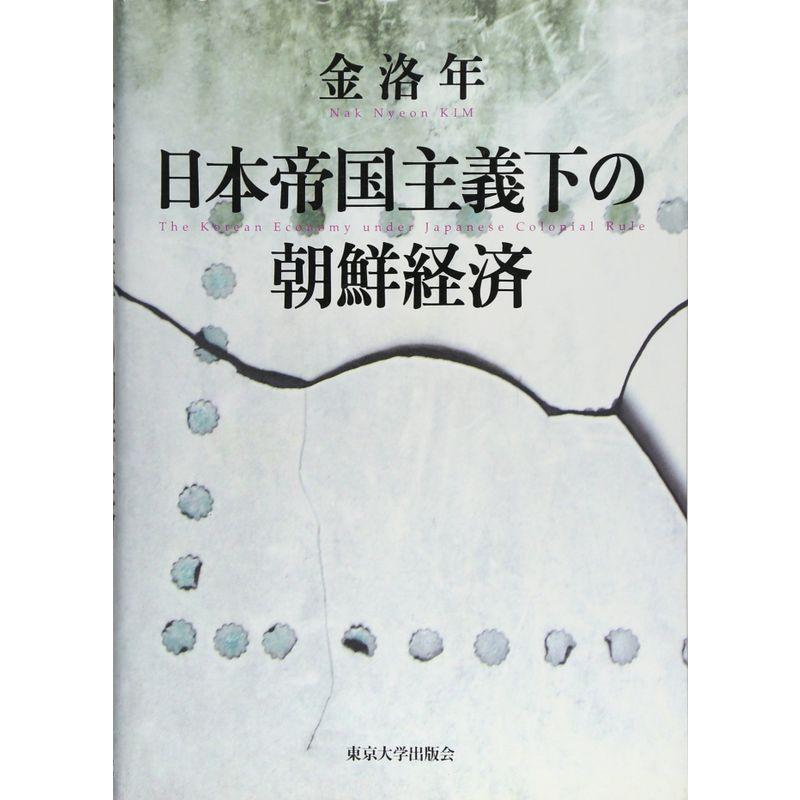 日本帝国主義下の朝鮮経済