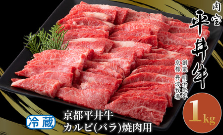 049N321 京都平井牛 カルビ(バラ）焼肉用1kg[高島屋選定品］