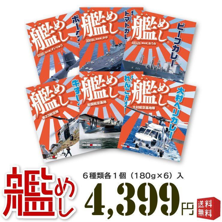 ファイン 海上自衛隊 カレー 艦めし コンプリートセット レトルトカレー 食べ比べ セット 中辛 180g 全6個 1セット