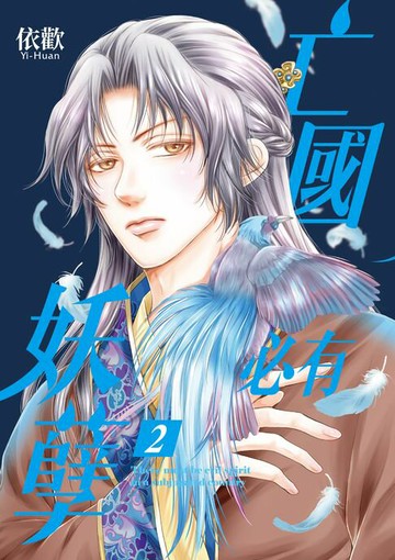 【電子書】亡國必有妖孽 (2)