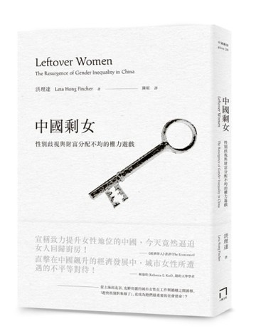 中國剩女：性別歧視與財富分配不均的權力遊戲【二手書_普通】TAAZE讀冊生活