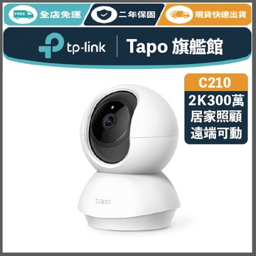 《 TP-LINK ⭐ 可動款 2K 300萬 》Tapo C210 高畫質 WiFi 監控攝影機 攝影機 監視器