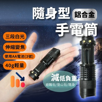 隨身型 伸縮變焦手電筒 三檔調節 使用3號電池 AA電池 背夾 LED手電筒 EDC 防災手電筒 登山 露營 地震包