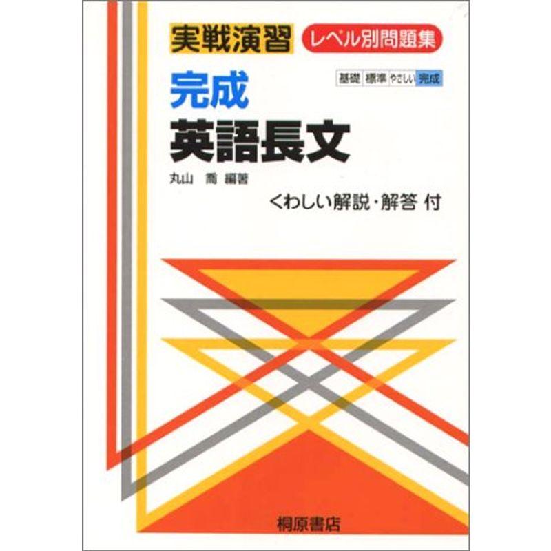 完成英語長文 (実戦演習レベル別問題集)