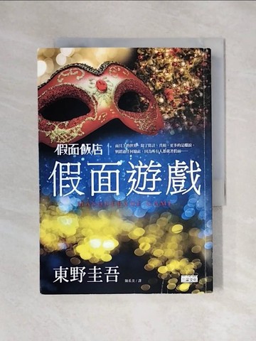 【書寶二手書T7／一般小說_X73】假面飯店：假面遊戲_東野圭吾, 陳系美