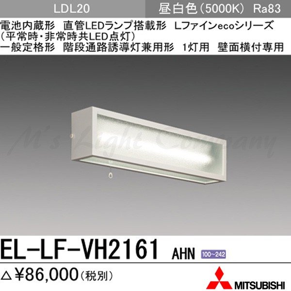 三菱電機 LED照明器具階段通路誘導灯兼用非常用照明器具直付形 EL-LK-VH2271 AHN(ELLKVH2271AHN) - 1