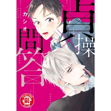 貞操×問答 (全)_Readmoo 讀墨電子書