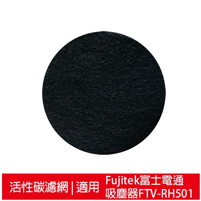 活性碳濾網10入組適用富士電通除螨吸塵器ftv Rh501 蝦皮商城 Line購物