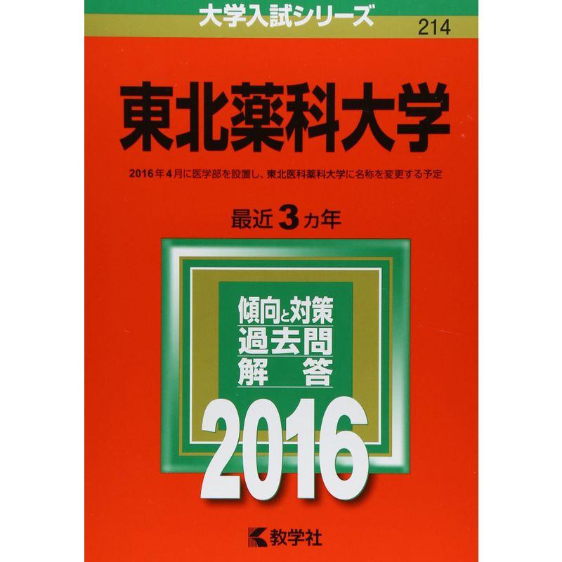 東北薬科大学 (2016年版大学入試シリーズ)