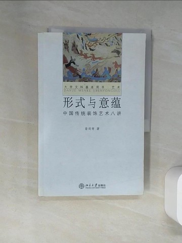 【書寶二手書T8／藝術_TV4】形式與意蘊︰中國傳統裝飾藝術八講_簡體_翁劍青