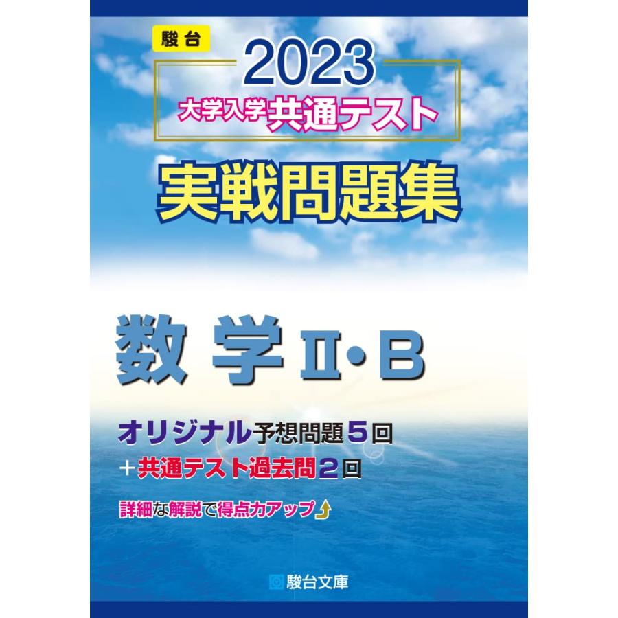 2023-大学入学共通テスト実戦問題集 数学II・B