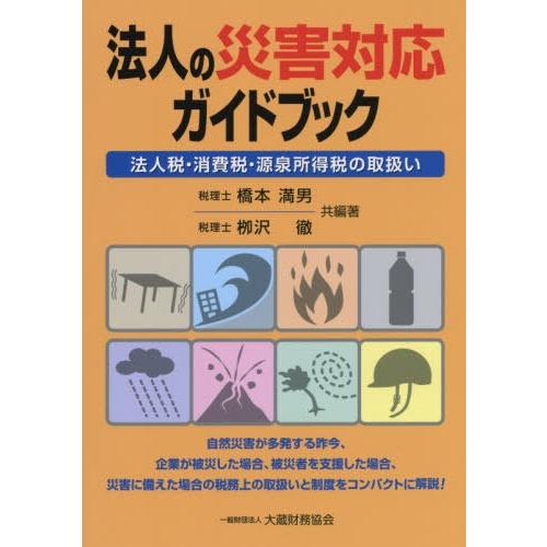 法人の災害対応ガイドブック 法人税・消費税・源泉所得税の取扱い