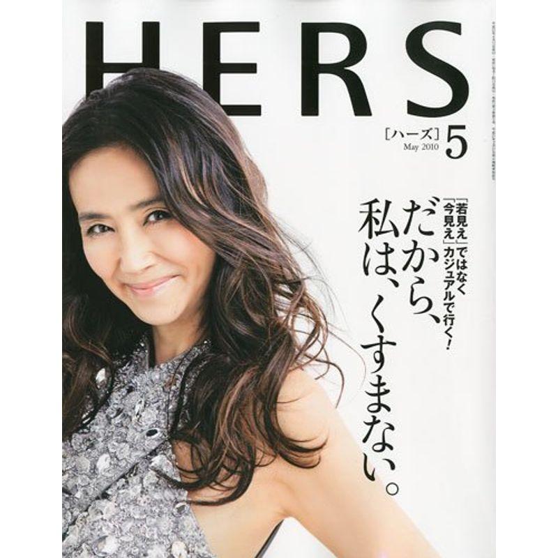 HERS (ハーズ) 2010年 05月号 雑誌