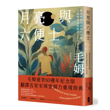 【讀書共和國】月亮與六便士：凝視夢想與現實的代價，毛姆書寫孤絕叛逆人生代表作