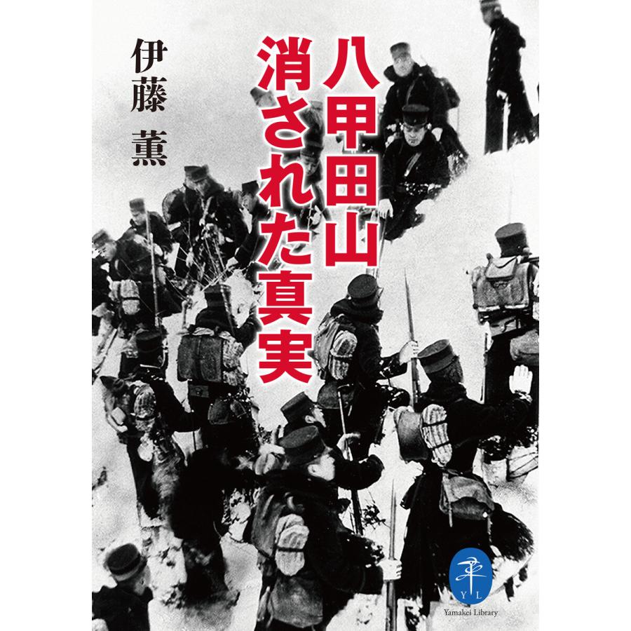 ヤマケイ文庫 八甲田山 消された真実 電子書籍版   著:伊藤薫